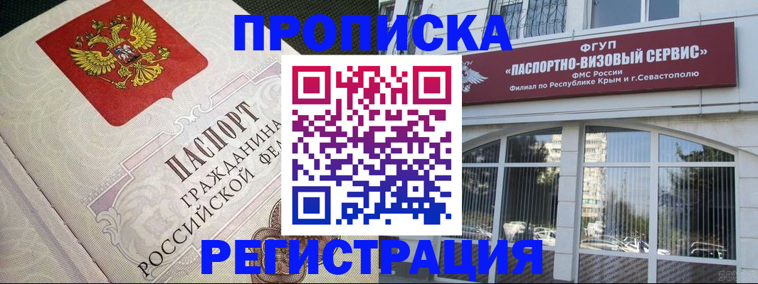 купить прописку в Курчатове